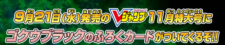 9月21日(水)発売のVジャンプ9月特大号にゴクウブラックのふろくカードがついてくるぞ！！