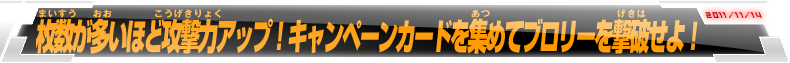 枚数が多いほど攻撃力アップ！キャンペーンカードを集めてブロリーを撃破せよ！ - 