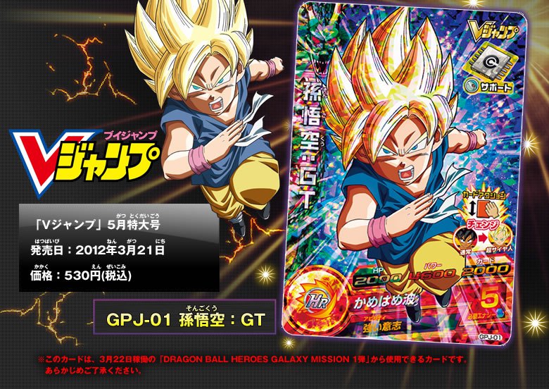 Vジャンプ5月特大号に孫悟空 Gtのカードがついてくるぞ ニュース ドラゴンボールヒーローズ 公式サイト