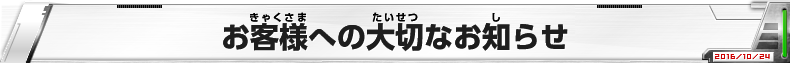 お客様への大切なお知らせ