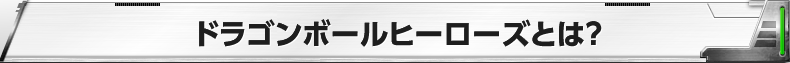 ドラゴンボールヒーローズとは