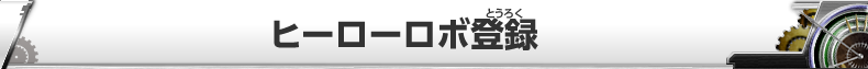 ヒーローロボ登録