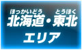 北海道・東北エリア