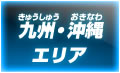 九州・沖縄エリア