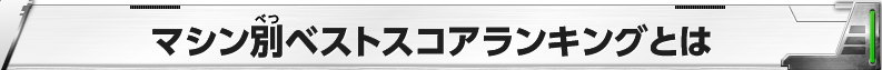 マシン別ベストスコアランキングとは