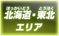 北海道・東北エリア