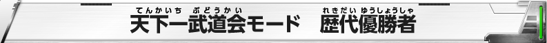 天下一武道会モード 歴代優勝者