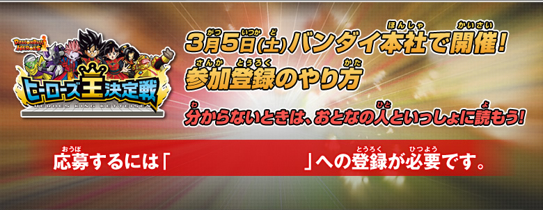 ３月５日(土)バンダイ本社で開催！