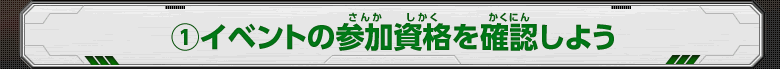 (1)イベントの参加資格を確認しよう