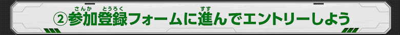 (2)参加登録フォームに進んでエントリーしよう