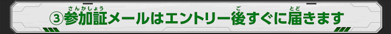 (3)参加証メールはエントリー後すぐに届きます