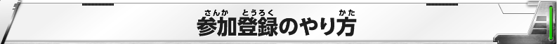 参加登録のやり方