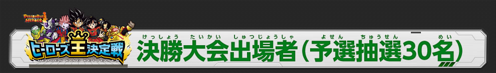 決勝大会出場者(予選上位70位)