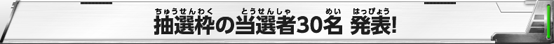 ゴッドリーグランキング抽選30位 発表！