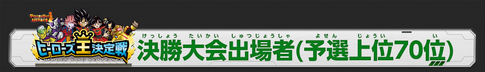 決勝大会出場者(予選上位70位)