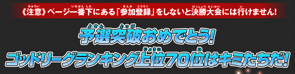 予選突破おめでとう！