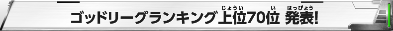 ゴッドリーグランキング上位70位 発表！