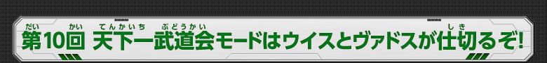 第10回天下一武道会モードはウイスとヴァドスが仕切るぞ！