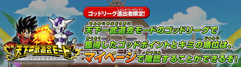 天下一武道会モードのゴッドリーグで獲得した最高スコアとキミの順位は、マイページで確認することができるぞ！