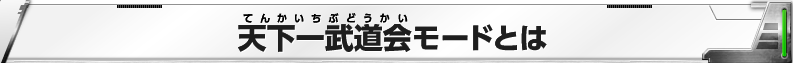 天下一武道会モードとは