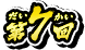 第7回