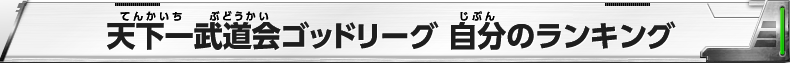 天下一武道会ゴッドリーグ 自分のランキング