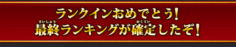 ランクインおめでとう!最終ランキングが確定したぞ!