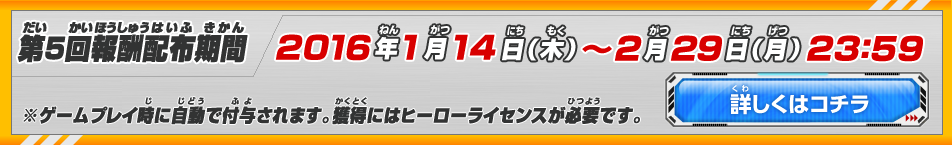 第5回報酬配布期間：2016年1月14日(木)～2月29日(月)23：59