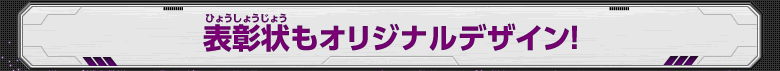 表彰状もオリジナルデザイン！