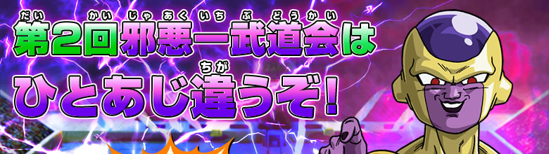 第2回邪悪一武道会はひとあじ違うぞ！