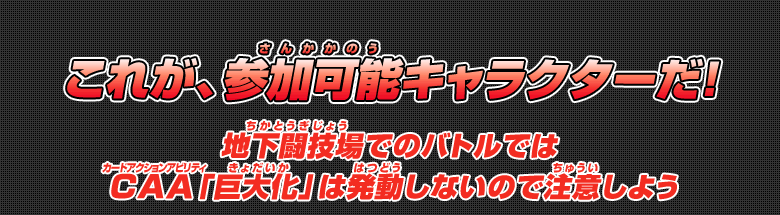 これが、参加可能キャラクターだ！