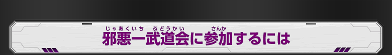 邪悪一武道会に参加するには