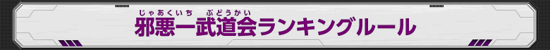 邪悪一武道会ランキングルール