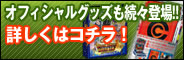 オフィシャルグッズも続々登場！