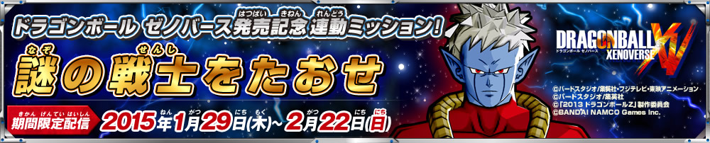 ゼノバース連動ミッション「謎の戦士をたおせ」