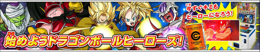 始めようドラゴンボールヒーローズ！