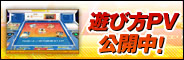 遊び方PV公開中