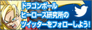 ドラゴンボールヒーローズ公式アカウント