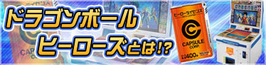 ドラゴンボールヒーローズとは？