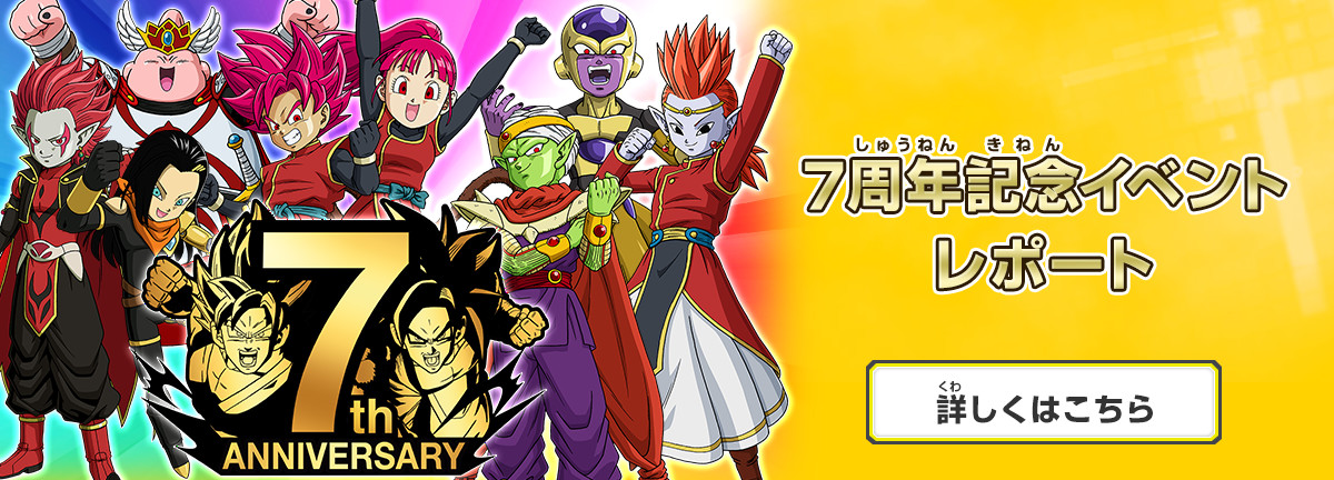 ドラゴンボールヒーローズシリーズ 7周年記念イベントレポート