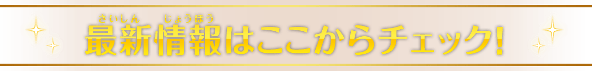 最新情報はここからチェック