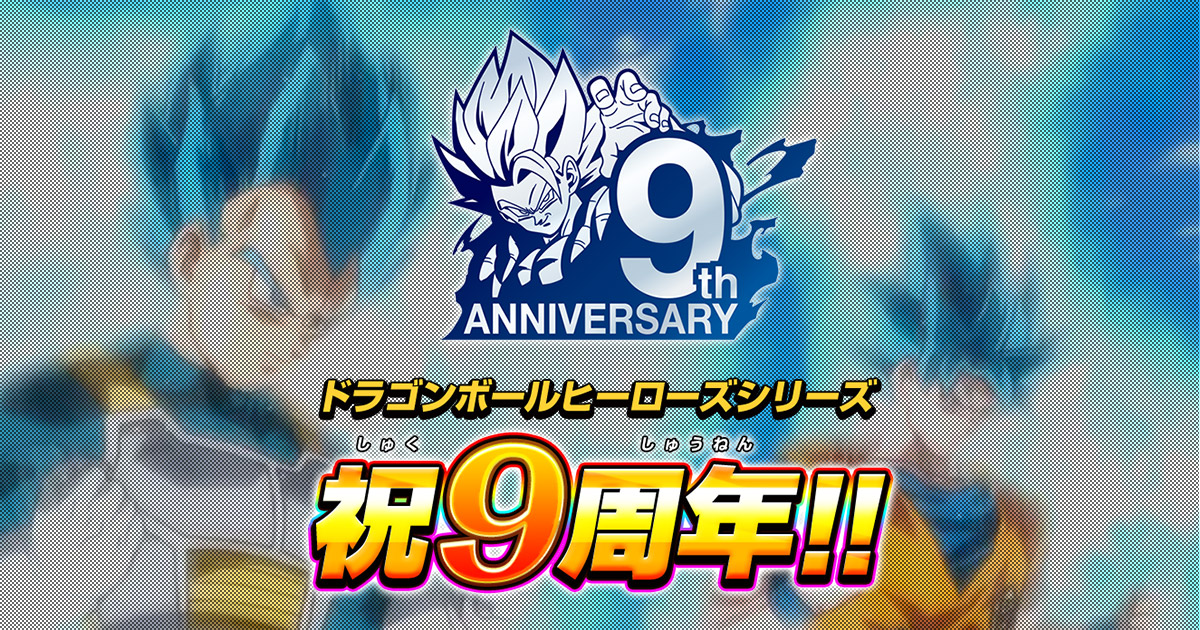 ドラゴンボールヒーローズシリーズ 9周年記念スペシャルサイト