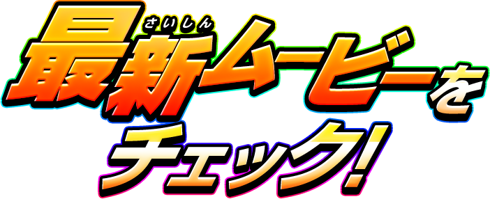 最新ムービーをチェック！