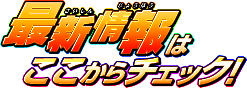 最新情報はここからチェック！