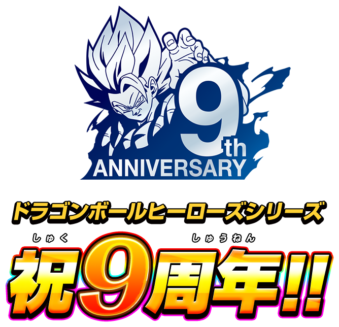 ドラゴンボールヒーローズシリーズ祝9周年!!