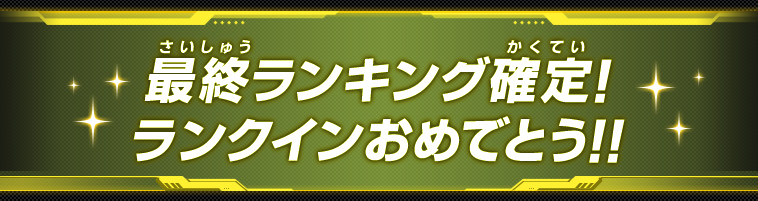 ランクインおめでとう！最終ランキング確定したぞ！