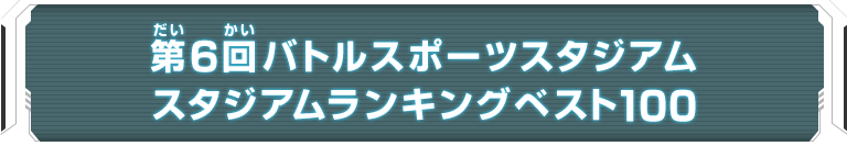 第6回バトルスポーツスタジアム スタジアムランキングベスト100