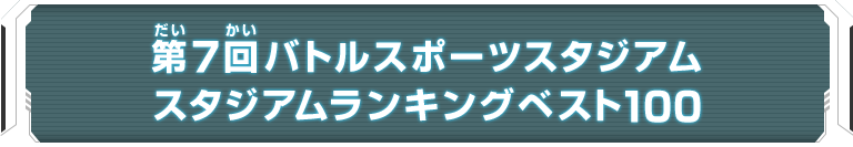 第7回バトルスポーツスタジアム スタジアムランキングベスト100