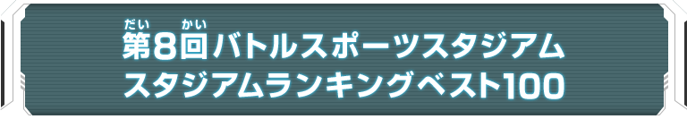 第8回バトルスポーツスタジアム スタジアムランキングベスト100