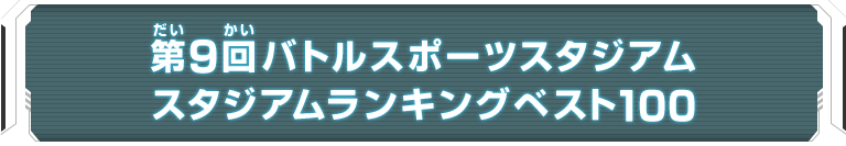 第9回バトルスポーツスタジアム スタジアムランキングベスト100